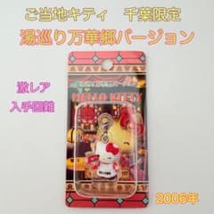 激レア・入手困難】ご当地キティ ファスナーマスコット 湯巡り万華郷