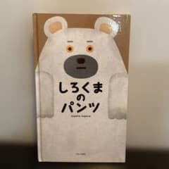しろくまのパンツ（カバーなし、帯なし）のサムネイル