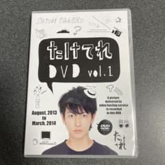 佐藤健】たけてれ DVD vol.1 - メルカリ
