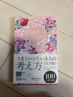 うまくいっている人の考え方《完全版》 限定プレミアムカバーのサムネイル