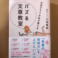 文芸オタクの私が教える バズる文章教室のサムネイル