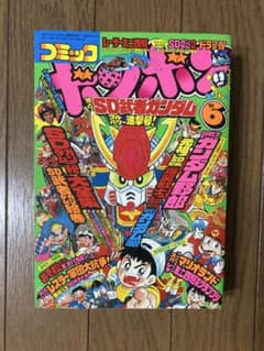 月刊コミックボンボン1989年6月号 - メルカリ