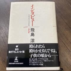 インタビュー 飛鳥涼 エッセイ集 帯付きのサムネイル