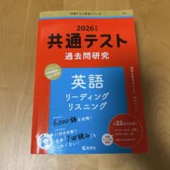 共通テスト過去問研究 英語 リーディング/リスニングのサムネイル