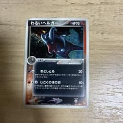わるいヘルガー ★ 拡張パック ロケット団の逆襲 021/084 わるいヘルガー ☆ 拡張パック ロケット団の逆襲 021/084 - メルカリ
