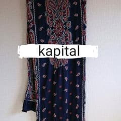 ＊kapital 縮絨ウール マフラー ストールのサムネイル