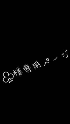 ♧様専用ページのサムネイル
