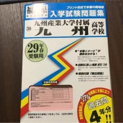 九州産業大学付属九州高等学校 29年春用過去問のサムネイル