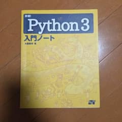 詳細!Python3入門ノートのサムネイル