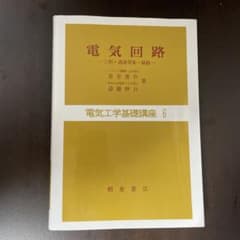 電気回路 斉藤伸司著のサムネイル