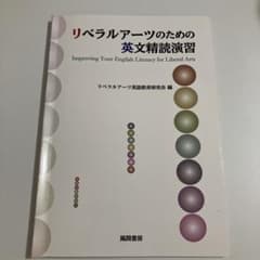 リベラルアーツのための英文精読演習 Improving Your Englis…のサムネイル