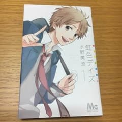 虹色デイズ １巻のサムネイル
