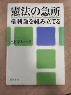 憲法の急所 権利論を組み立てる 木村草太のサムネイル
