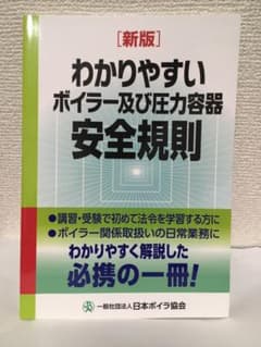 わかりやすいボイラー及び圧力容器安全規則のサムネイル