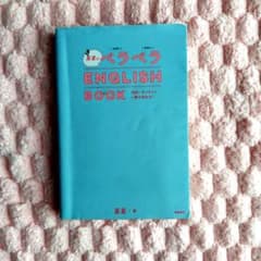 星星のベラベラENGLISH BOOKのサムネイル