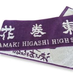 新品未開封　甲子園　健闘　花巻東高校　野球部　応援マフラータオルのサムネイル