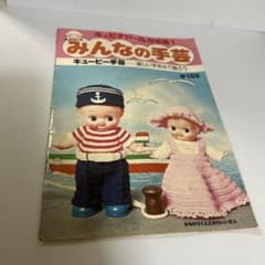 みんなの手芸 キュピナドール作品集1 キューピー手芸 昭和レトロ