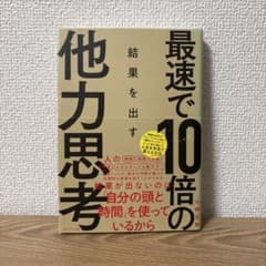 最速で10倍の結果を出す他力思考 小林正弥 プレジデント社のサムネイル