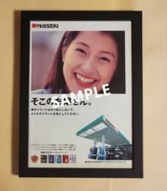 昭和レトロ広告 鶴田真由 日本石油 NISSEKI - メルカリ