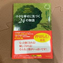 小さな幸せに気づく24の物語 : 読むだけで成長できる「心のサプリ」 : 小さ…のサムネイル