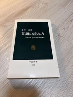 英語の読み方 ニュース、SNSから小説まで 中公新書のサムネイル