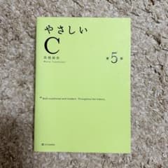 【美品】やさしいC 第5版のサムネイル