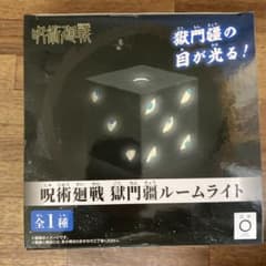 呪術廻戦　獄門彊ルームライトのサムネイル