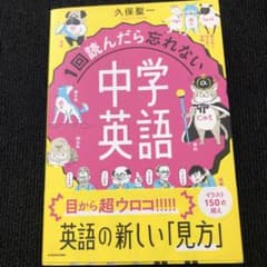 1回読んだら忘れない中学英語のサムネイル