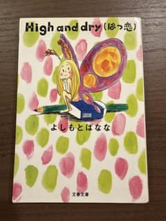 High and dry (はつ恋) よしもとばなな 文春文庫のサムネイル