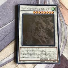 早い者勝ち！クリスタルウィングシンクロドラゴンのサムネイル