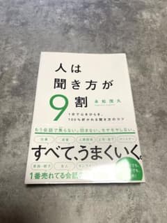 人は聞き方が9割 永松茂久著のサムネイル