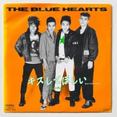 稀少盤 7インチレコード〔 ザ・ブルーハーツ - キスしてほしい