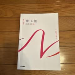 成人歯科学 15 歯・口腔のサムネイル