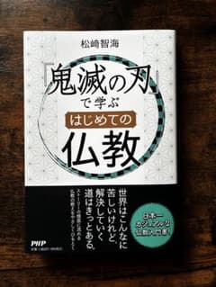 「鬼滅の刃」で学ぶはじめての仏教のサムネイル