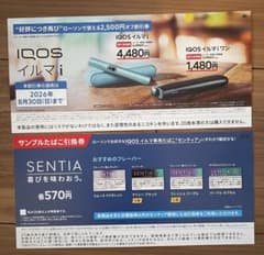 IQOS イルマi ローソン割引券・サンプルたばこ引換券のサムネイル