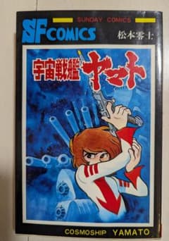 松本零士 宇宙戦艦ヤマト SUNDAY COMICSのサムネイル