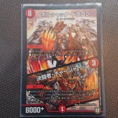 デュエルマスターズ ボルシャック・ドラゴン/決闘者・チャージャーのサムネイル