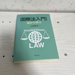 国際法入門 逆から学ぶ 第3版 山形英郎 法律文化社のサムネイル
