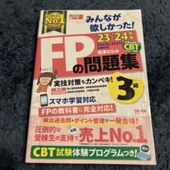 みんなが欲しかったFP3級問題集23-24年版のサムネイル