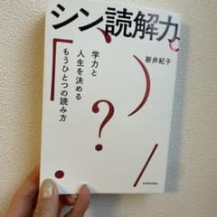 シン読解力 新井紀子著のサムネイル