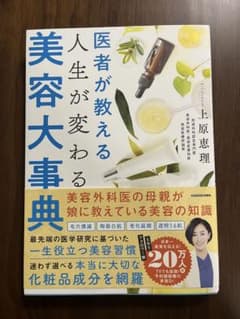 かれん様用　医者が教える 人生が変わる美容大事典のサムネイル