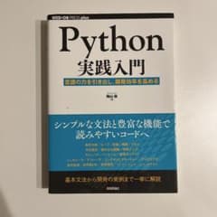 s*u様 Python実践入門 言語の力を引き出し、開発効率を高めるのサムネイル