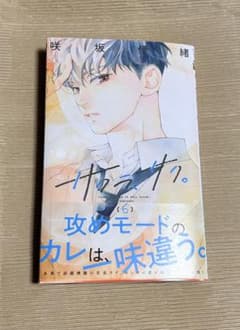 サクラサク 6巻（新品、未使用）のサムネイル