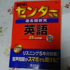 【値下げ】センター試験過去問研究 英語 2016年版のサムネイル