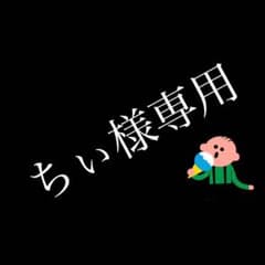 ちぃ様専用ページのサムネイル