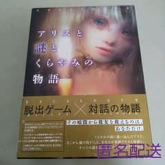 アリスと謎とくらやみの物語    ★謎解きゲームのサムネイル