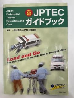 JPTECガイドブック 改訂第2版補訂版のサムネイル