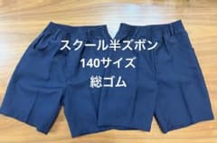 スクール半ズボン140サイズ 2着セットのサムネイル
