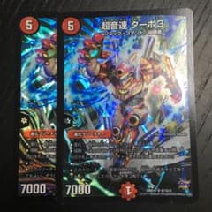 超音速 ターボ3 2枚のサムネイル