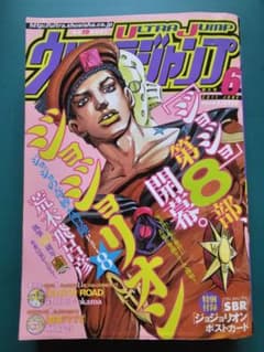 ウルトラジャンプ 2011年6月号ジョジョリオン開幕号のサムネイル